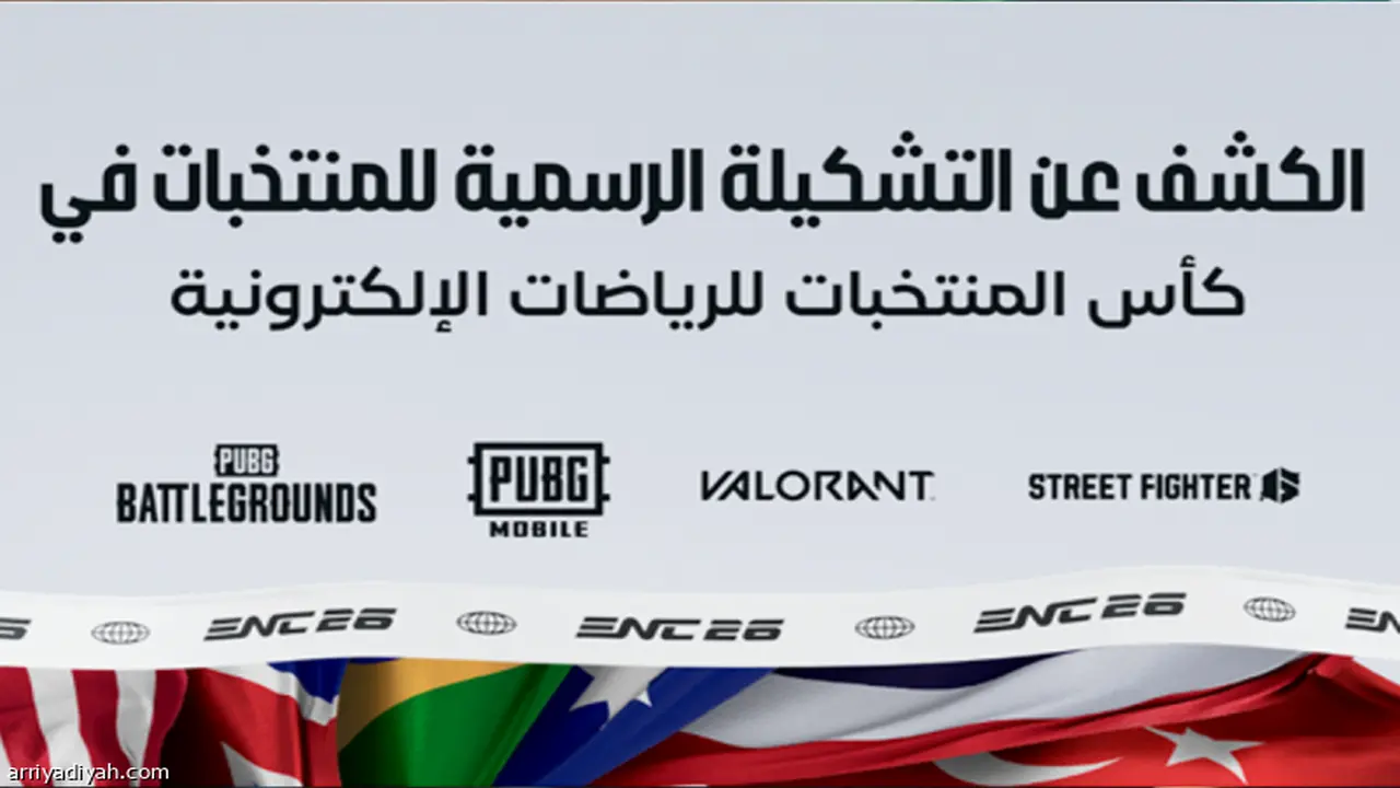 الرياض تحتضن منافسات النسخة الأولى لبطولة المنتخبات العالمية للألعاب الإلكترونية في نوفمبر